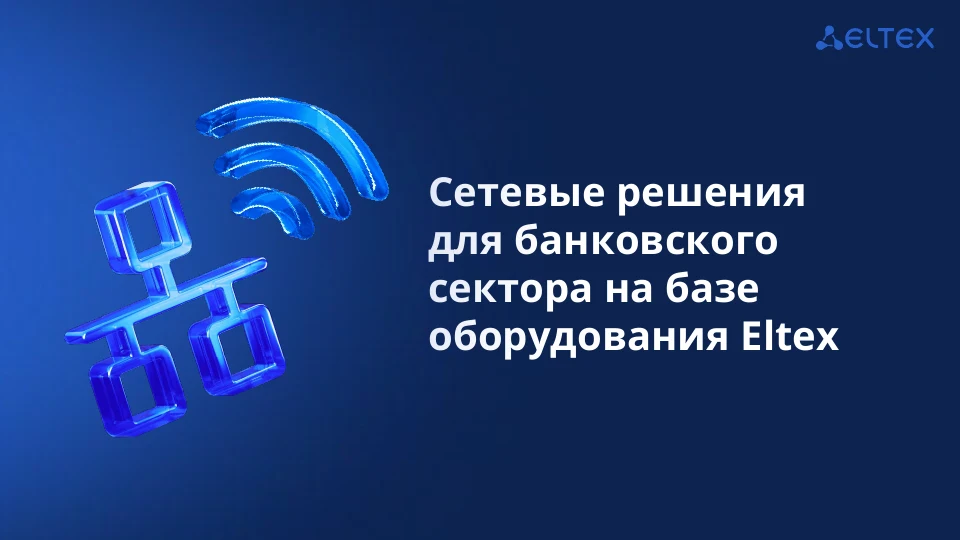 Обложка презентации Eltex: Банковский сектор